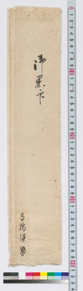 作品画像：高橋伊勢宛黒印状