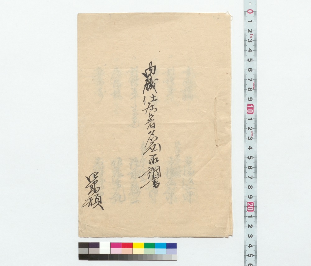 作品画像：内職仕居候者名面取調書