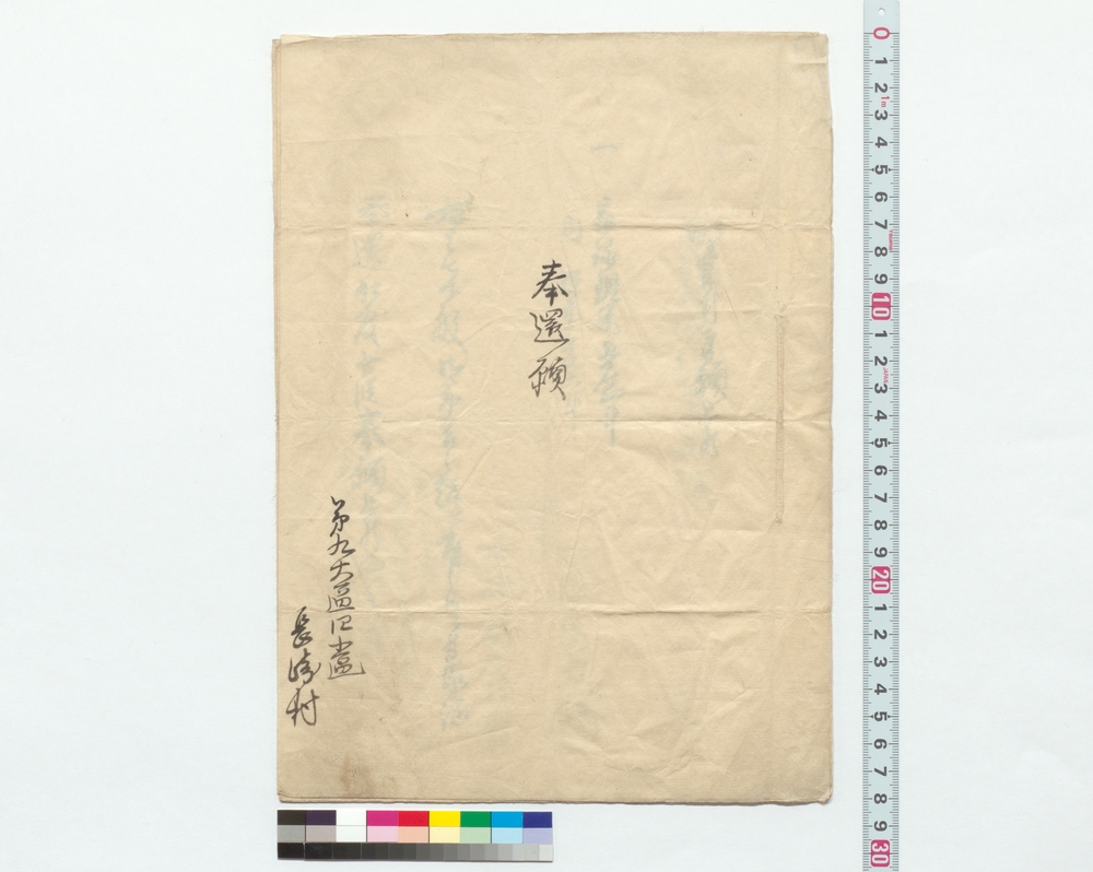 作品画像：家禄奉還願