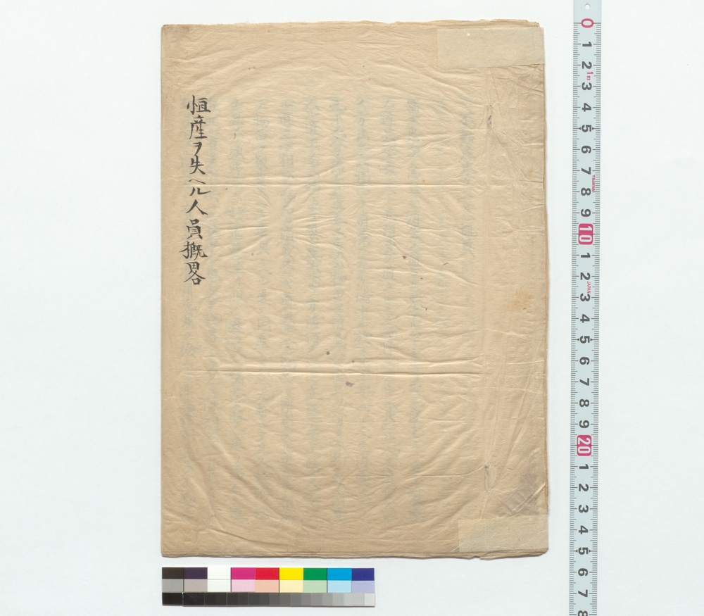 作品画像：恒産ヲ失ヘル人員概略