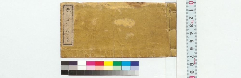 作品画像：改正官員録　全