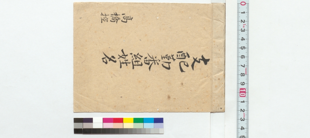 作品画像：支配勤番組姓名