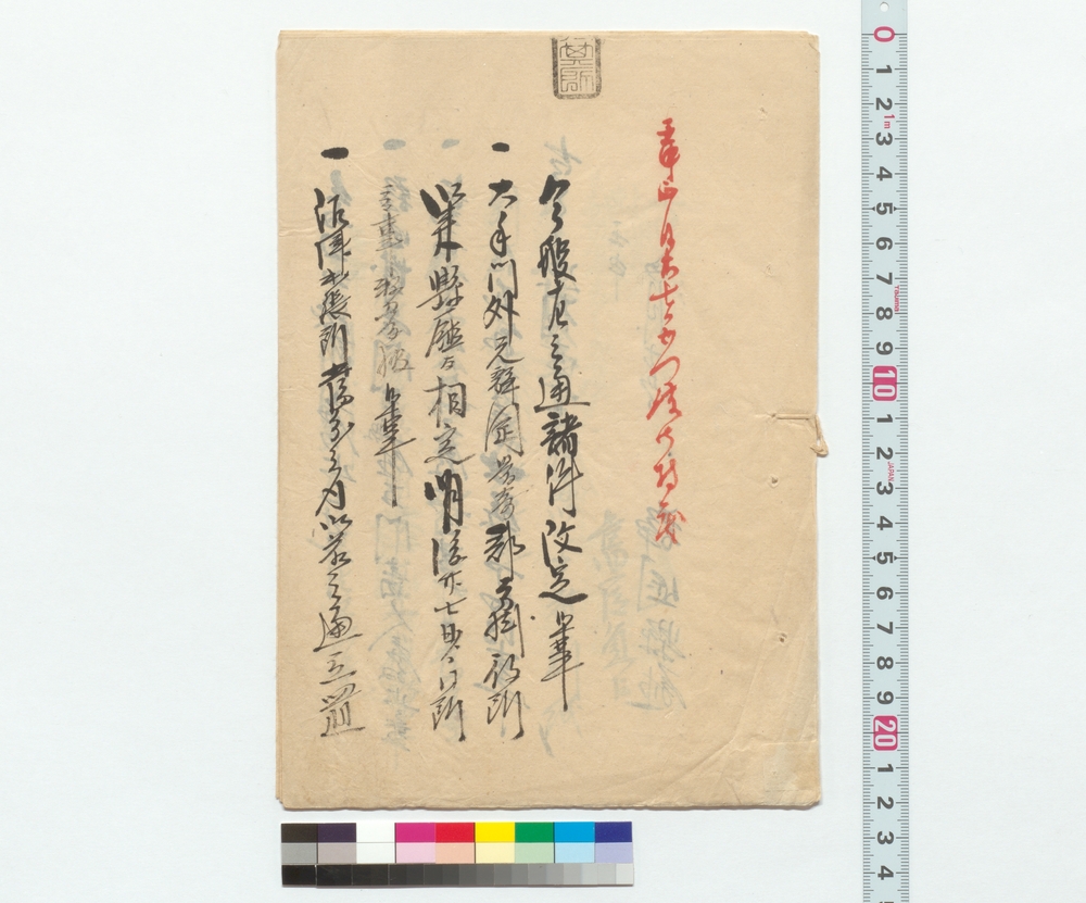 作品画像：今般左之通諸件改定御事