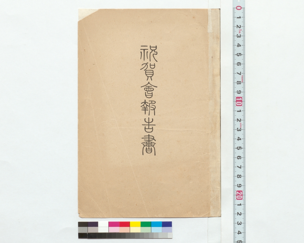 作品画像：祝賀会報告書（付祝賀会奏楽曲目）