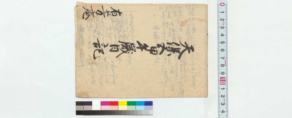 作品画像：天保五甲午歳日記