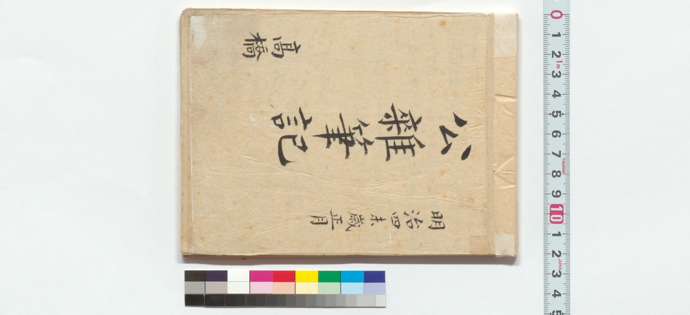 作品画像：公雑筆記