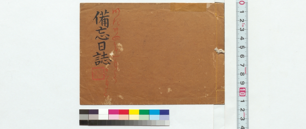 作品画像：備忘日誌