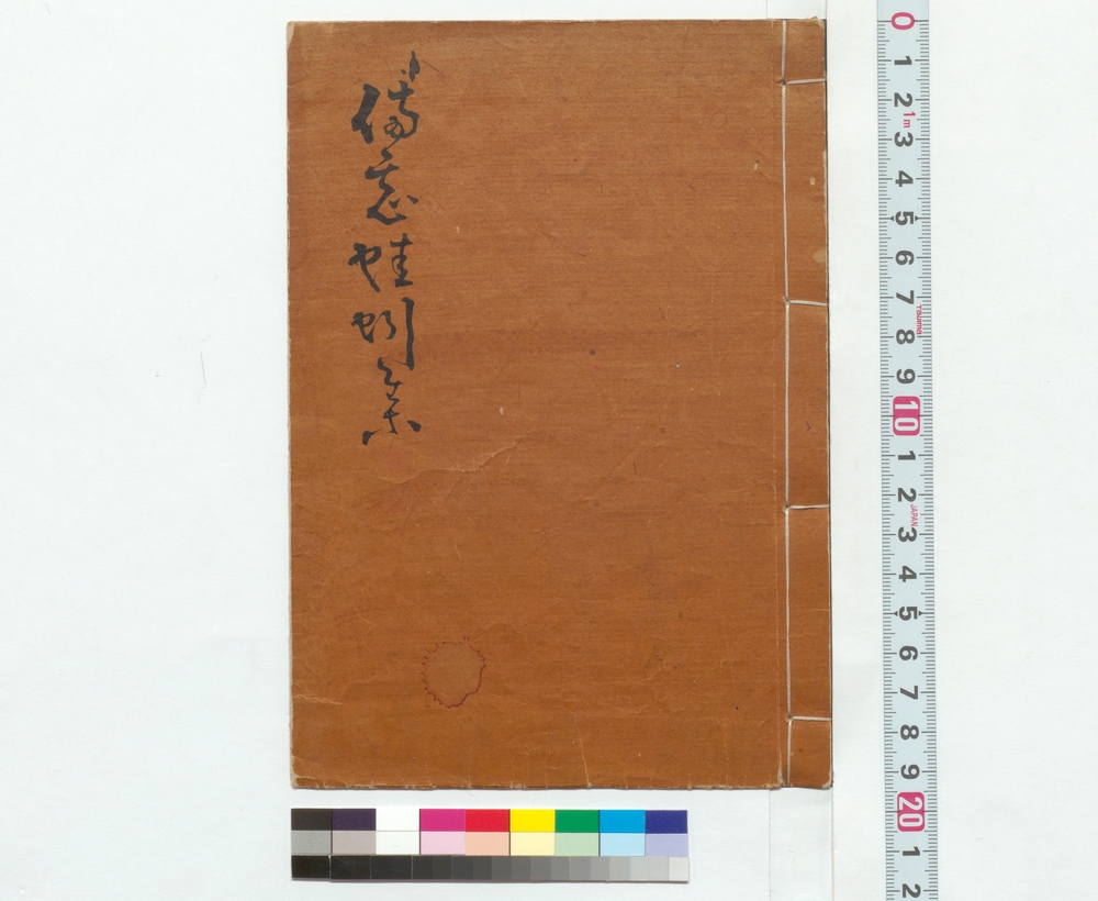 作品画像：備忘蛙蚓集