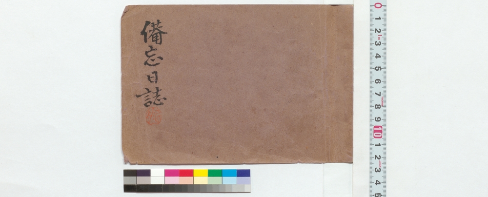 作品画像：備忘日誌