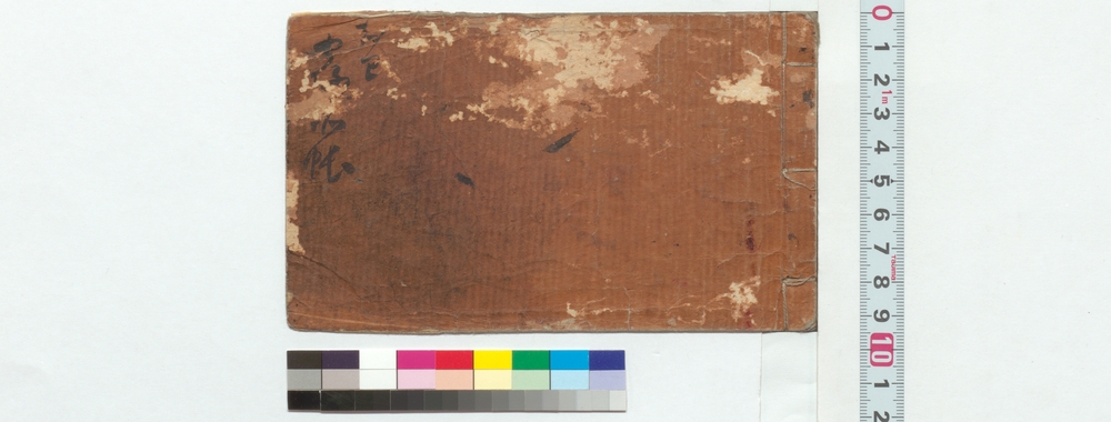 作品画像：知己宿所帳・浪花集　一