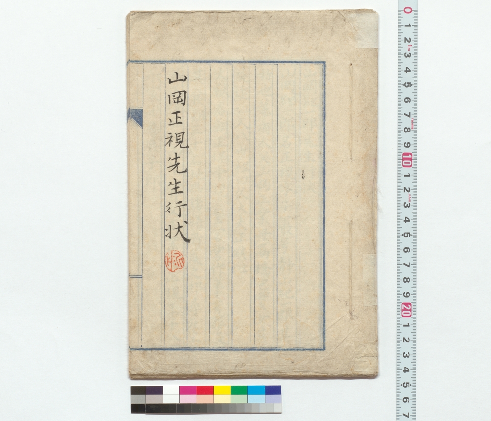 作品画像：山岡正視先生行状(稿）