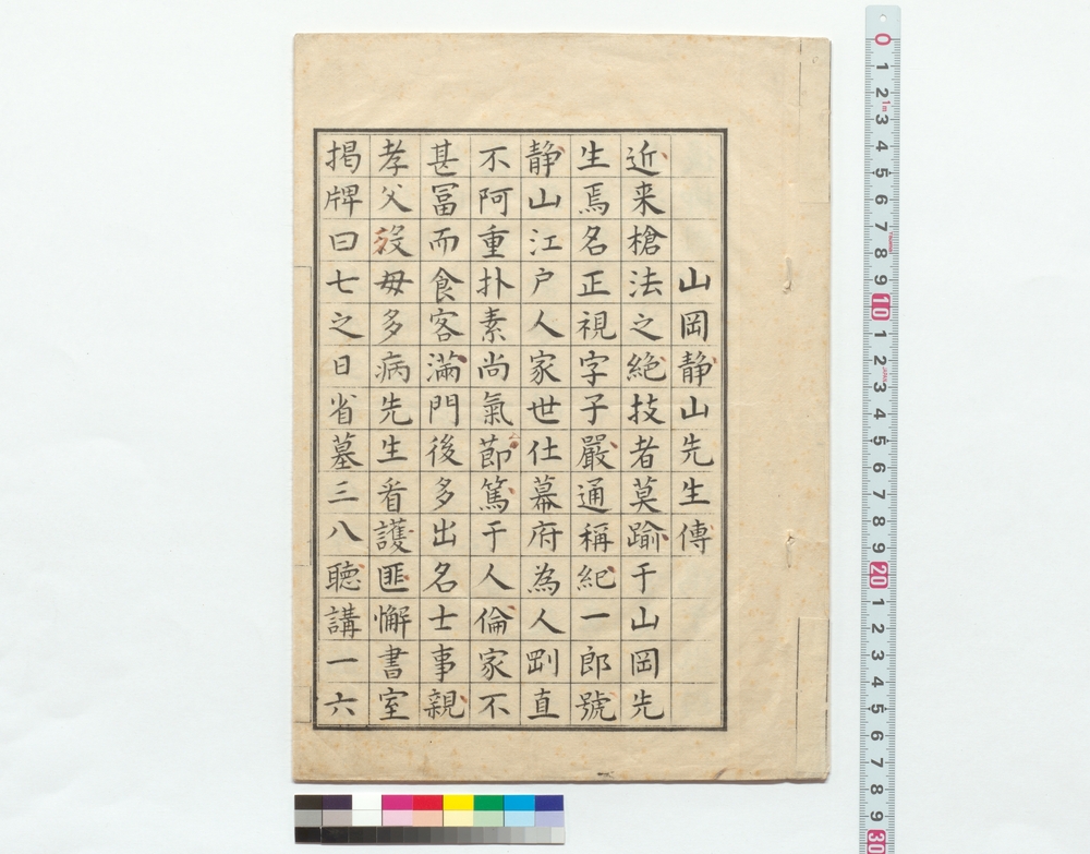 作品画像：山岡静山先生伝