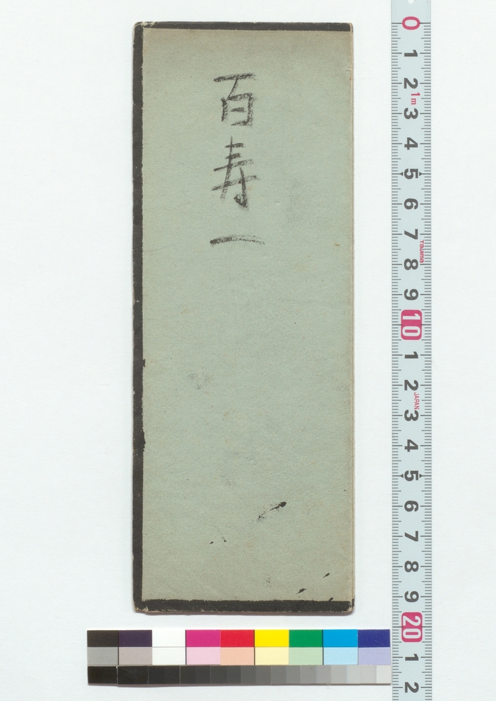 作品画像：百寿　一・二