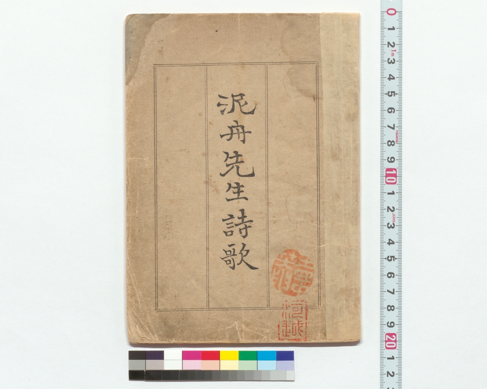 作品画像：泥舟先生詩歌