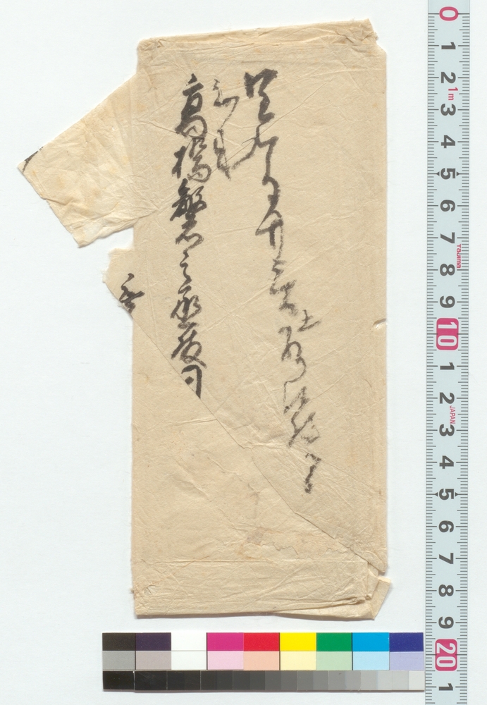 作品画像：[高橋繁之丞宛書簡］