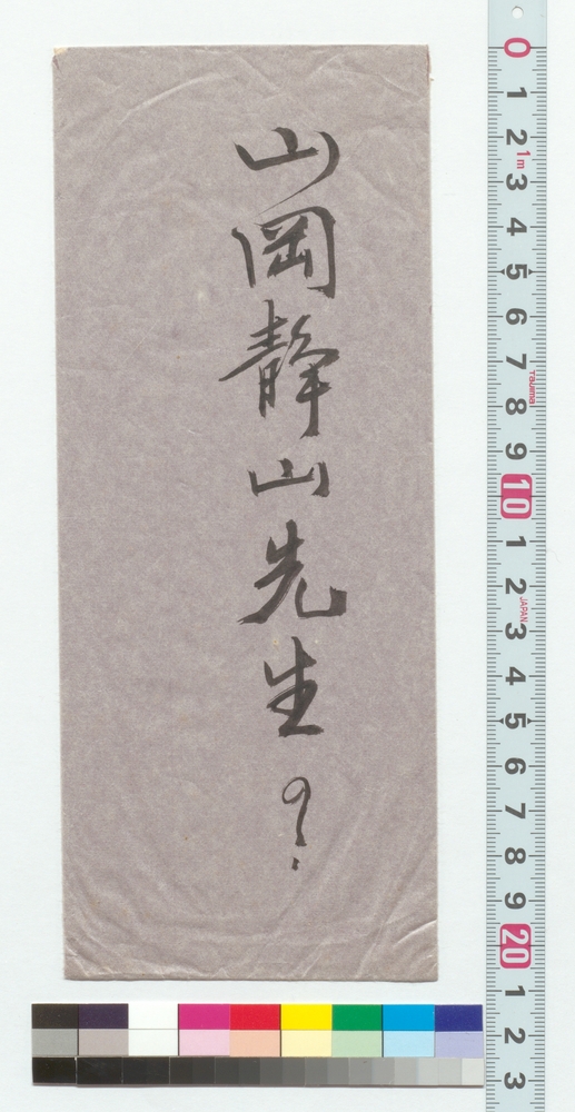 作品画像：書簡（直鎗十文字何レ哉利有哉と御尋ニ付）