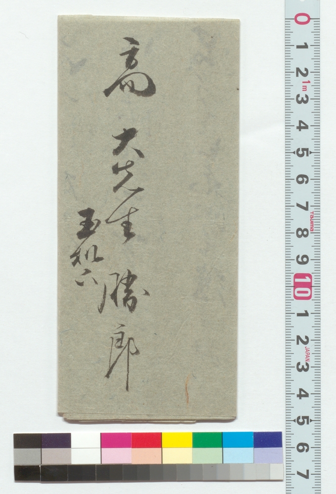 作品画像：高橋泥舟宛書簡（御染筆につき）