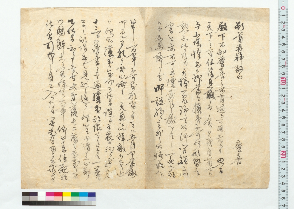 作品画像：徳川慶喜書簡写