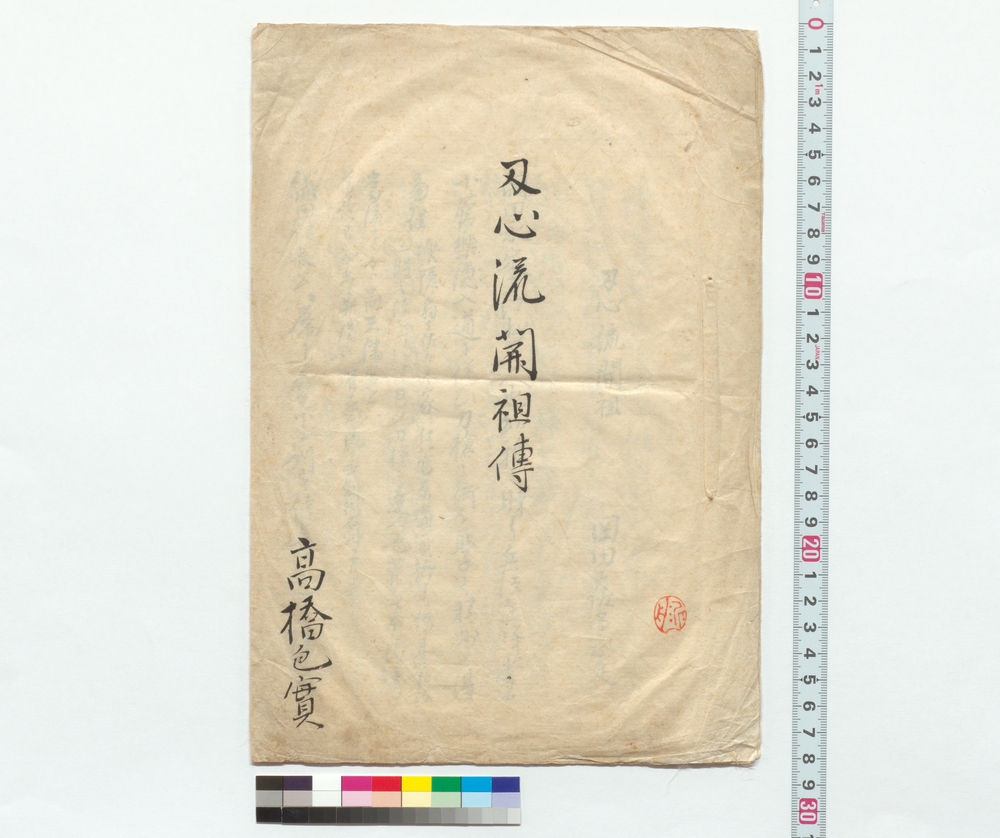 作品画像：刃心流開祖伝