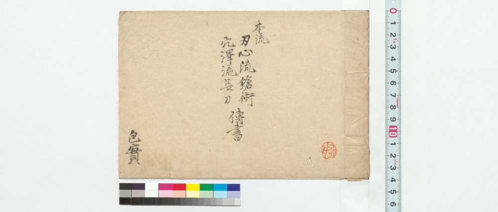 作品画像：本流刃心流槍術・穴沢流長刀伝書