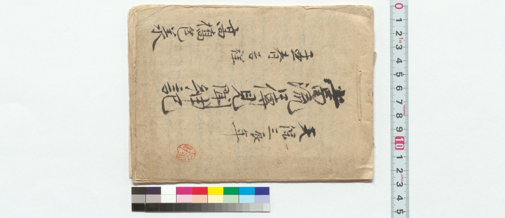 作品画像：当流口伝見聞紳記