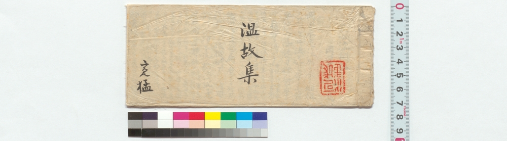 作品画像：温故集