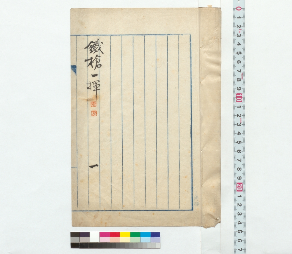 作品画像：鉄槍一揮