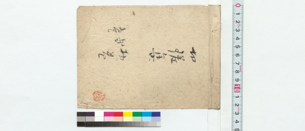 作品画像：切瑳集　初巻・弐・参刊