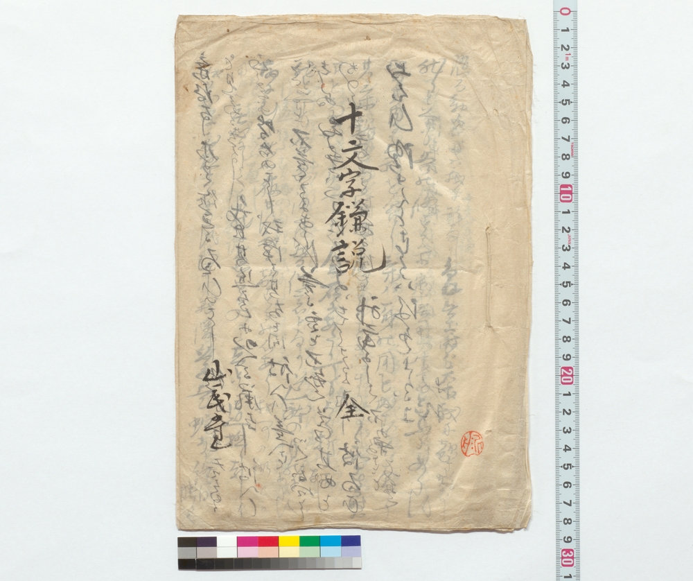 作品画像：十文字鎌説　全