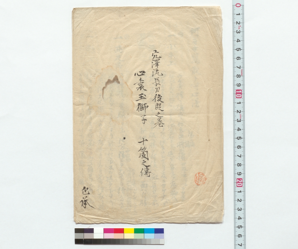 作品画像：穴沢流長刀後段之巻　心裏玉獅子　十箇之伝