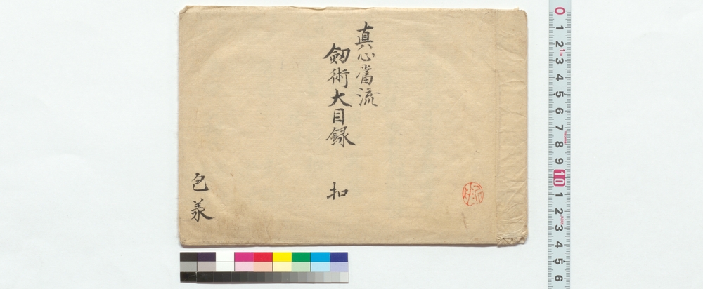 作品画像：真心当流剣術大目録扣