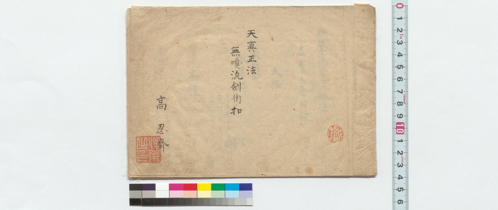 作品画像：天真正法無嗅流剣術扣