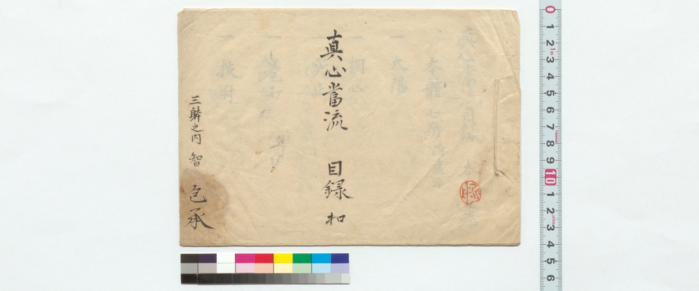 作品画像：真心当流目録扣
