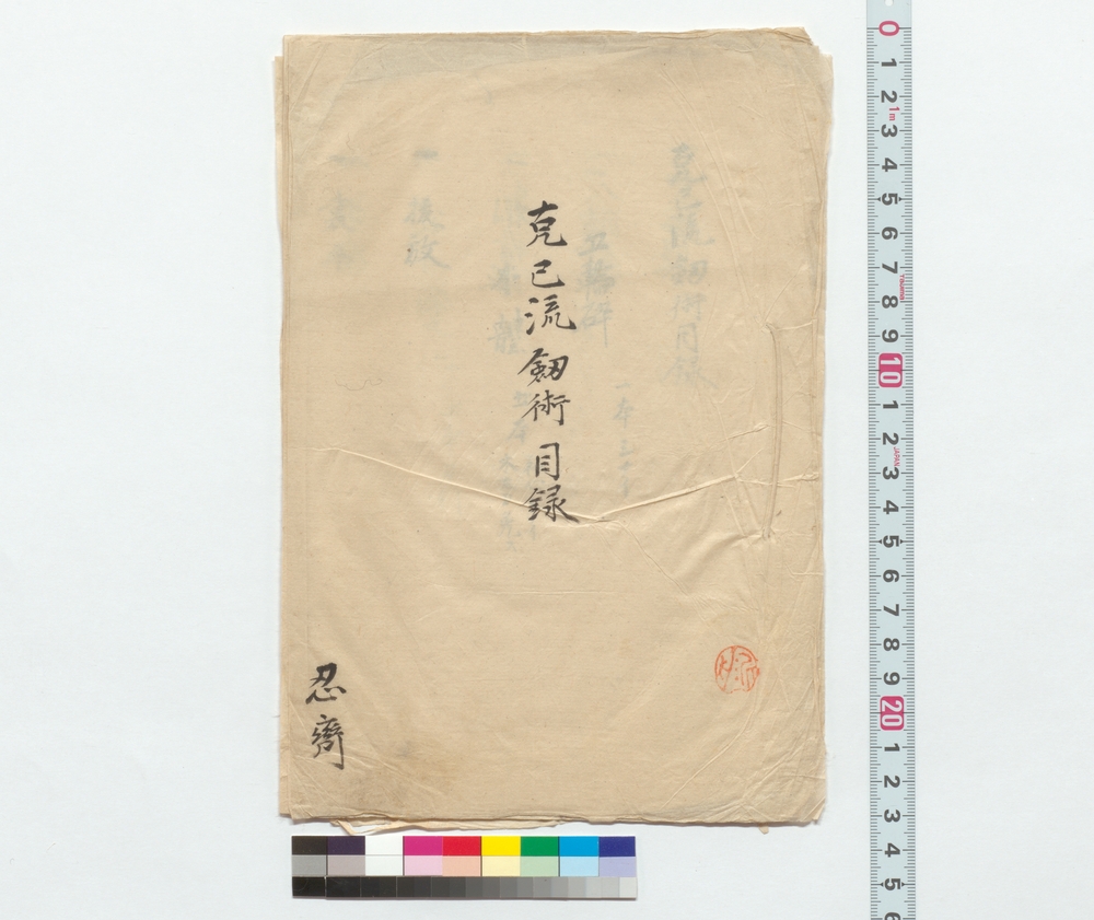 作品画像：克己流剣術目録