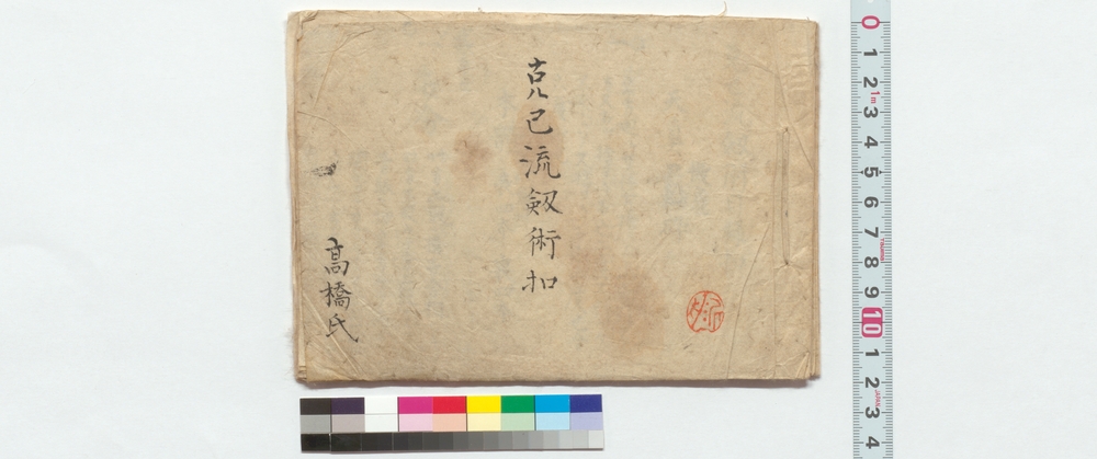 作品画像：克己流剣術扣