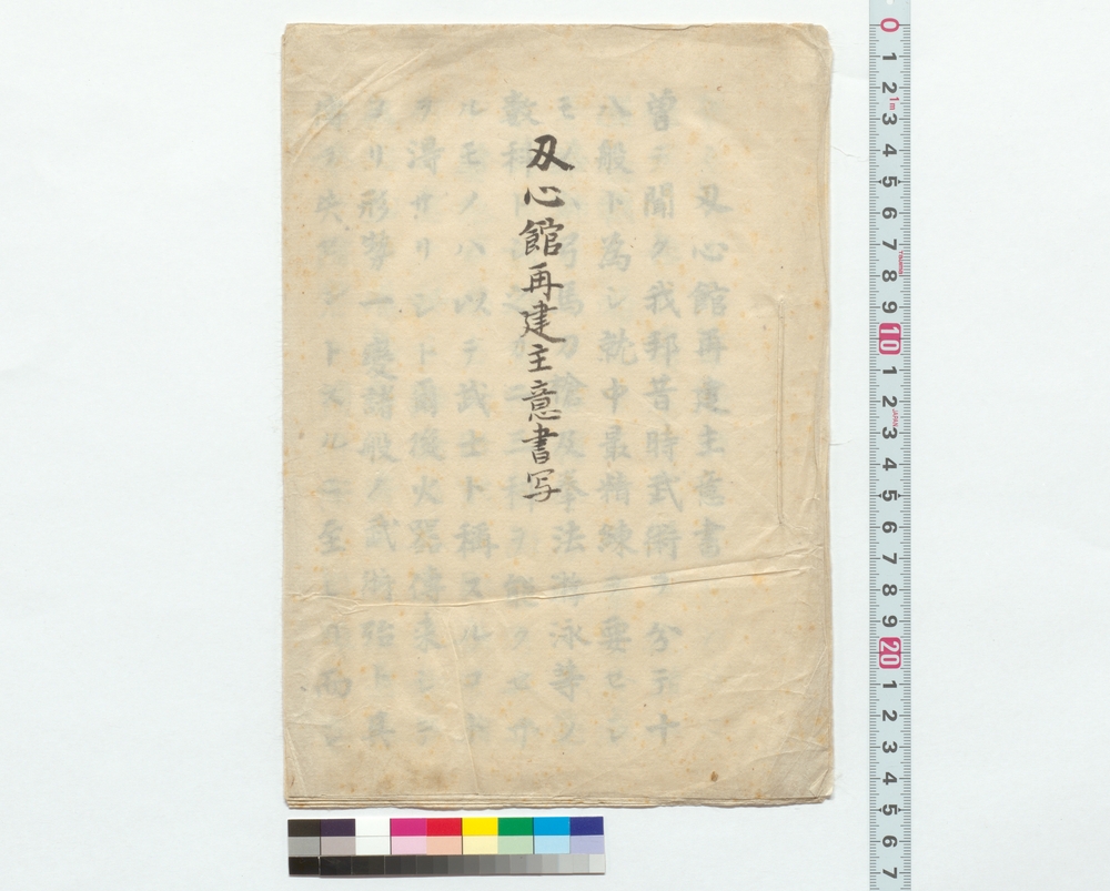 作品画像：刃心館再建主意書写