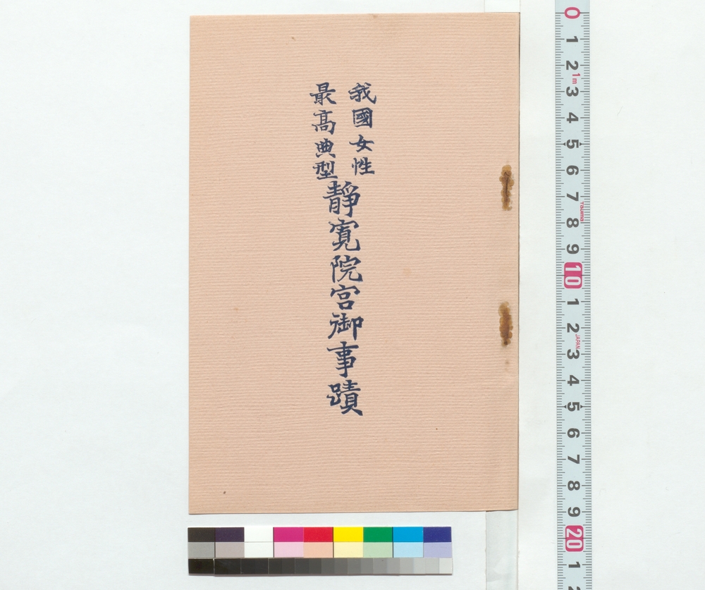 作品画像：我国女性最高典型静寛院宮御事蹟