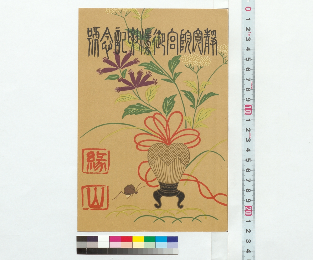 作品画像：静寛院宮御法要記念号