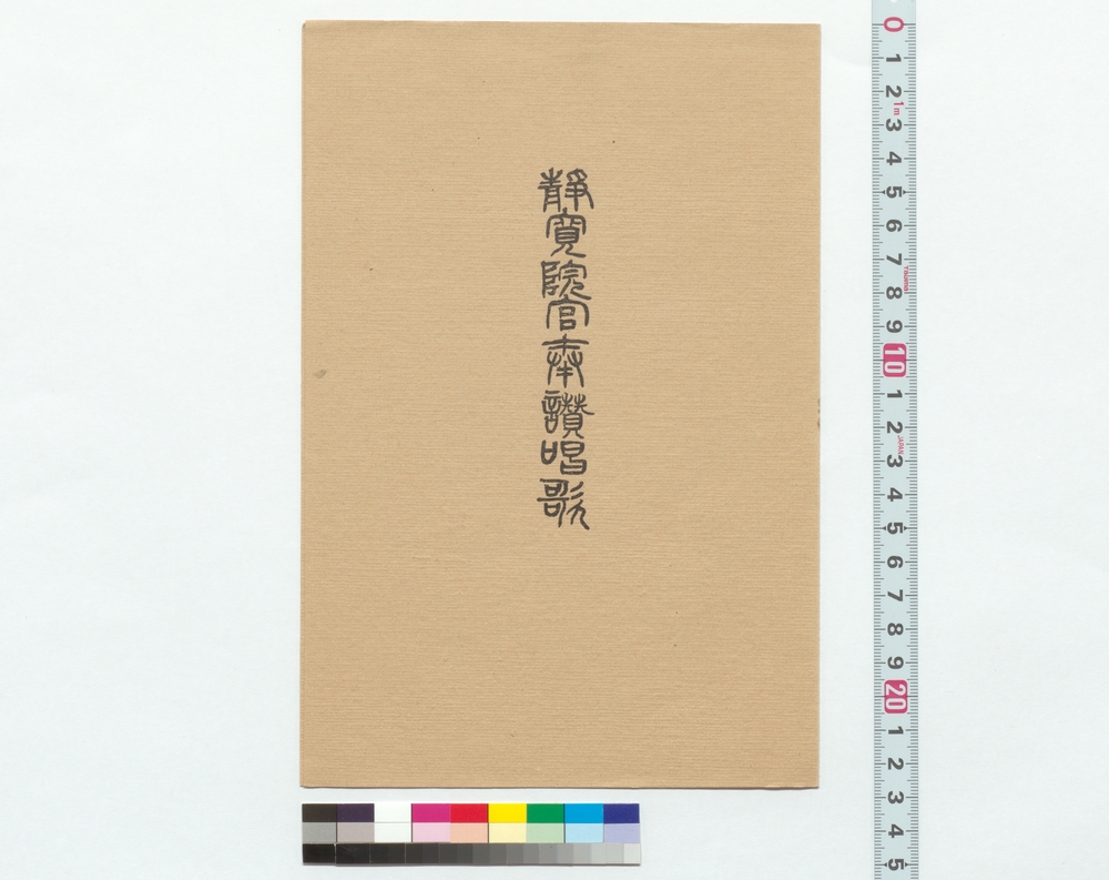 作品画像：静寛院宮奉賛唱歌