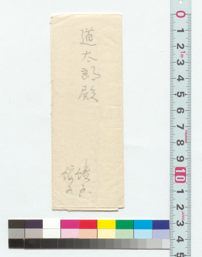 作品画像：高橋道太郎宛書簡（来訪への礼とおはじきへのさそい）