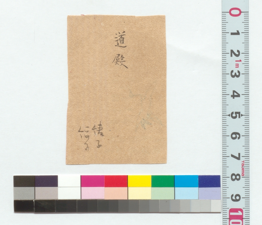 作品画像：高橋道太郎宛書簡（今夜もおはじきにまいるにつき）