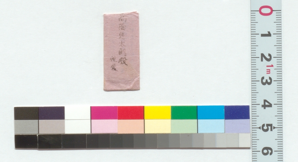 作品画像：高橋道太郎宛書簡（道太郎の文への礼とまたおはじきをしに参るにつき）