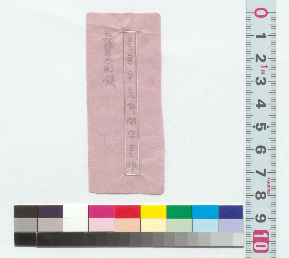 作品画像：書付「尾葉字気野間字奈伊（おはじきのまじない）　高橋道太郎」