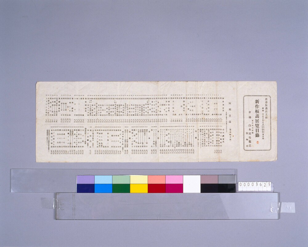 新作板画展覧会目録