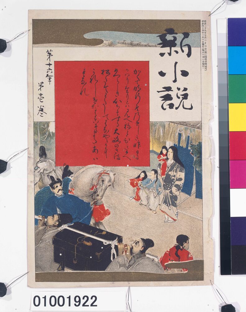 作品画像：『新小説』第16年第1巻表紙 「徒然草の抜穂 睦月の行り」