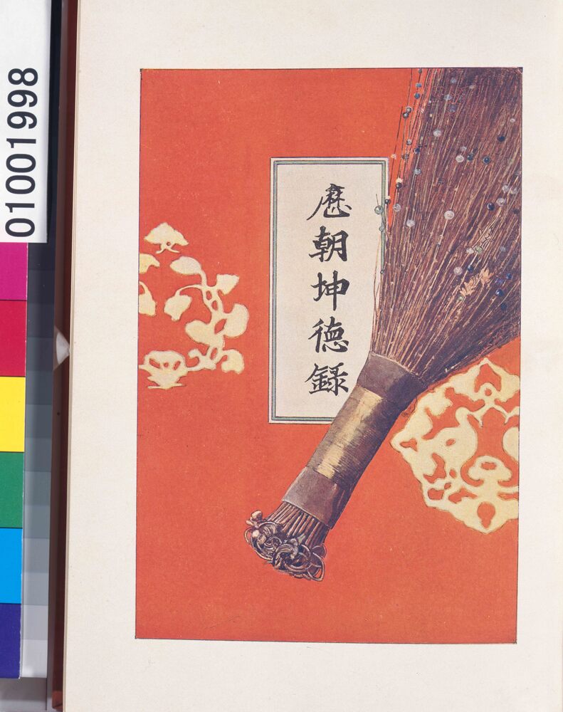 作品画像：『歴朝坤徳録』