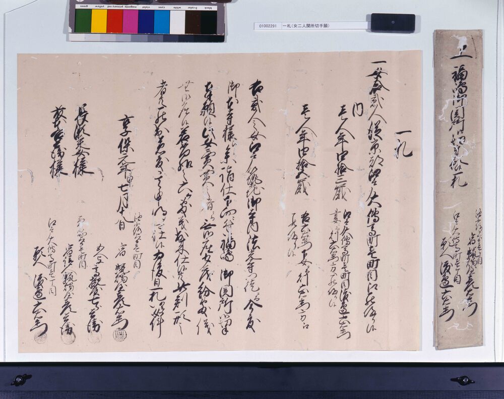 一札(女二人本寺参詣につき福島関所御切手願)