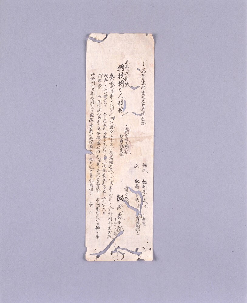 作品画像：旧幕臣 飯高美太郎明細短冊