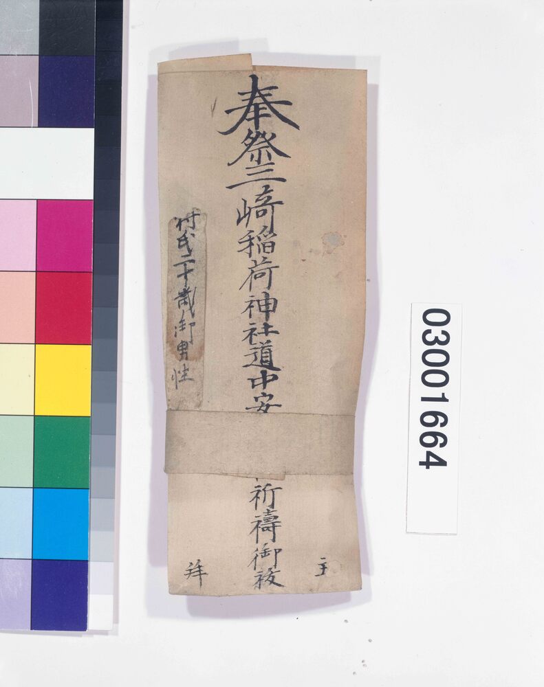 作品画像：三崎稲荷神札