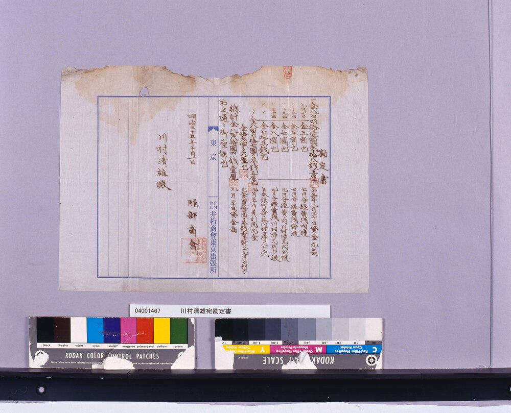 作品画像：勘定書(描画経費につき)